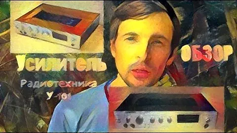 Усилитель У 101 Радиотехника - обзор