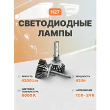 Лед лампа H27 H02s led для автомобилей светодиодная AMP
