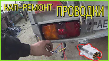 На прицепе не горят габариты, кап ремонт проводки