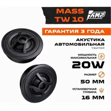 Акустика твитер AMP MASS TW10 (50) Шелк(с конденсатором) отзывы