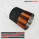 Звуковая катушка AMP Mass 800 12" D2 2+2ом
