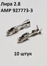 AMP 927773-3 контакт гнездовой Лира 2.8 мм под провод без уплотнителя 1.5-2.5 мм.кв. (10 штук)