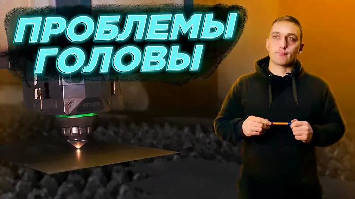 Проблемы головы лазерного станка