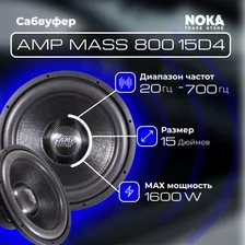 Сабвуферный динамик AMP MASS 800 15D4 (4+4OM, 800RMS)