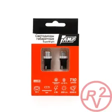 Светодиод габаритный AMP SuperBright T10 CANBUS (Комплект)