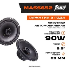 Акустика коаксиальная AMP MASS 652, MASS 652