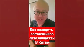 как находить поставщиков автозапчастей в Китае