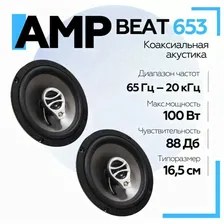 Акустика автомобильная AMP Beat 653 коаксиальная / Колонки автомобильные 16.5 см
