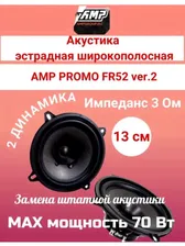Акустика эстрадная PROMO FR52 ver.2 (13) широкополосная AMP PROMO FR52 v2