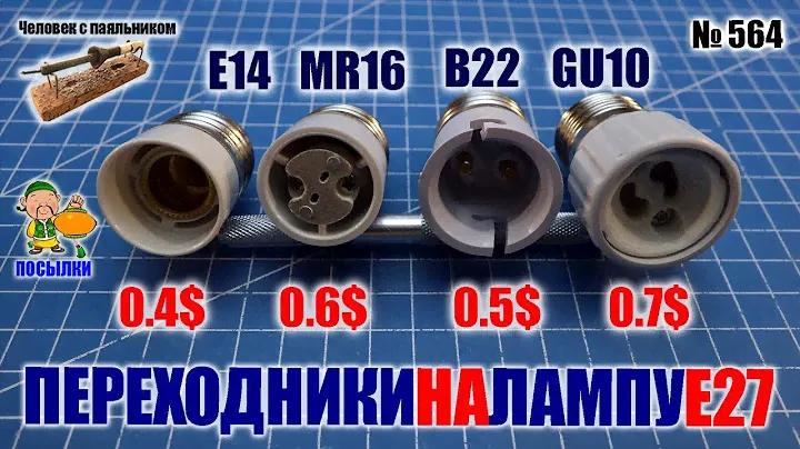 Переходники адаптеры с E14 MR16 B22 GU10 под цоколь лампы E27 из Китая