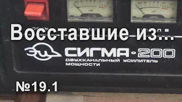 ВИЗ №19.1 Усилитель Сигма-200