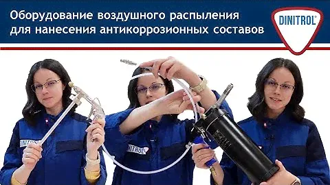 Обзор универсального оборудования для нанесения антикор. составов воздушного распыления.