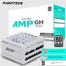 Phanteks Блок питания компьютера PHANTEKS AMP GH 1000W 80Plus Platinum ATX3.0 Pcie5.0, белый, 1000 Вт