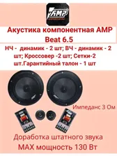 Акустика компонентная Beat 6.5 AMP Beat 6.5