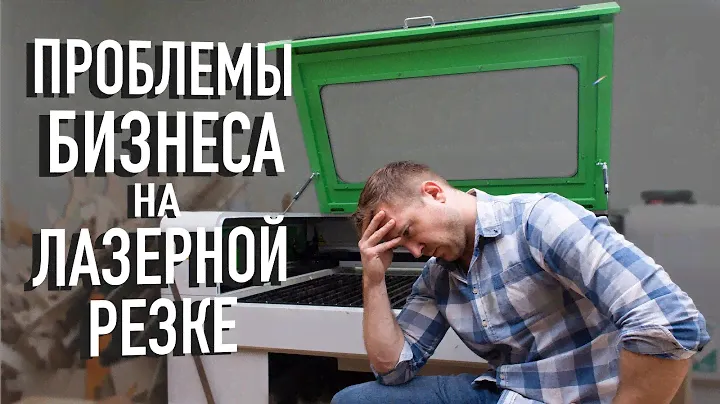 Лазерная резка. Проблемы бизнеса.
