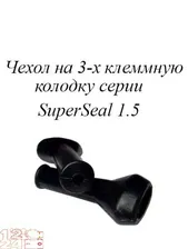 РТИ-102. Чехол на 3-х клеммную колодку серии SUPERSEAL 1.5 (аналог AMP 880811)