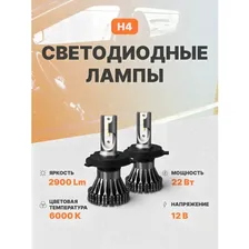 Лед лампа H4 L03S led для автомобилей светодиодная AMP