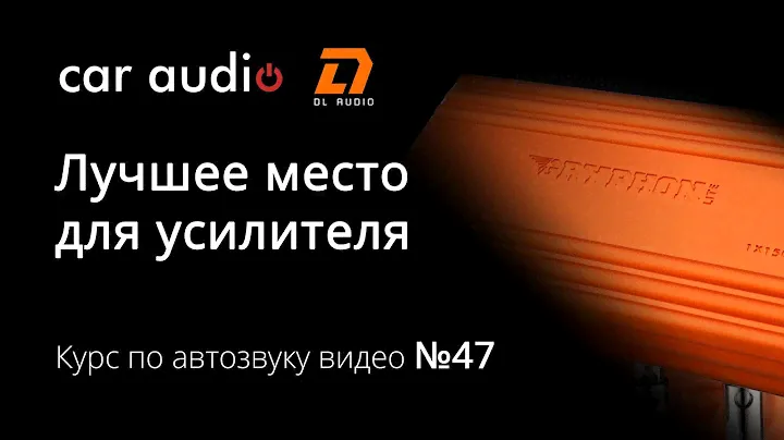 Куда ПРАВИЛЬНО поставить усилитель?