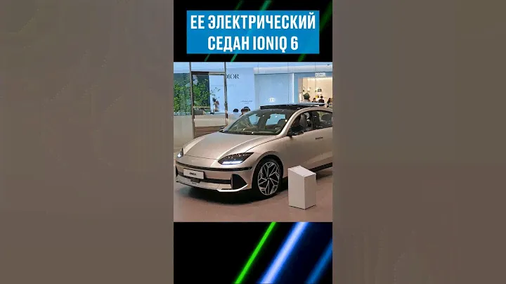 Заслуженно или нет? Как вам дизайн? #автомобили #hyundai #kia #ioniq6 #ioniq #ioniq5 #авто