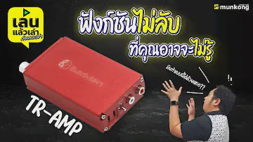 เล่นแล้วเล่า : เผยฟังก์ชั่น(ไม่)ลับของ EarMen TR-Amp