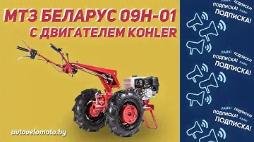 Обзор новинки мотоблок МТЗ Беларус 09H-01 (с двигателем KOHLER)