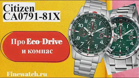 Как работает Eco-Drive и как пользоваться неповоротным компасом в Citizen на примере CA0791-81X