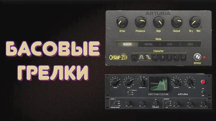 ДВА КРУТЕЙШИХ ПЛАГИНА ДЛЯ БАСА / Arturia FX Collection 3 - Dist-Tube Culture и Dist OPAMP-21