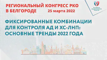 ФИКСИРОВАННЫЕ КОМБИНАЦИИ ДЛЯ КОНТРОЛЯ АД И ХС-ЛНП: ОСНОВНЫЕ ТРЕНДЫ 2022 ГОДА