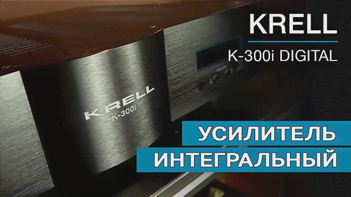 Усилитель интегрированный Krell K-300i Digital