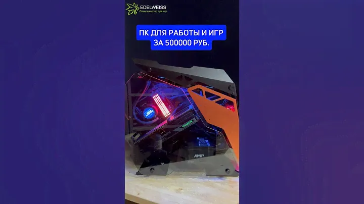 Собираем игровой ПК!🎮 #компьютер #мощныйпк #geforce #пк #edelweiss_pc
