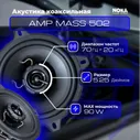 Автомобильная коаксиальная акустика AMP MASS 502 (Комплект 2 динамика)