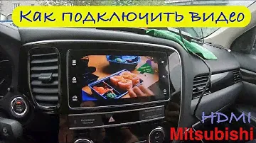 Как подключить HDMI провод для просмотра видео на штатной магнитоле Mitsubishi