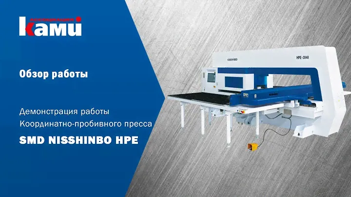 Координатно-пробивной пресс SMD Nisshinbo HPE
