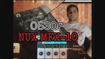 ПОДРОБНЫЙ обзор гитарного процессора NUX MFX-10