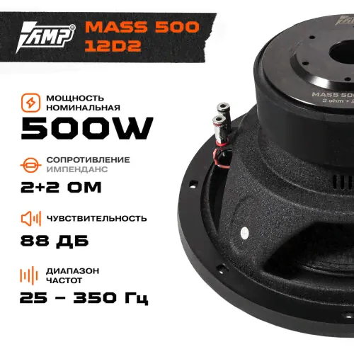 Сабвуферный динамик AMP MASS 500 12D2 / Сабвуфер автомобильный