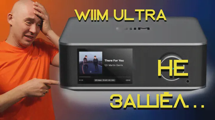 WiiM Ultra красив, удобен, но...