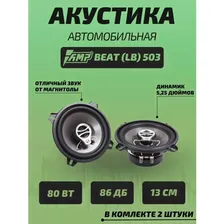 Автомобильная акустика коаксиальная AMP BEAT 503 (Комплект 2 динамика)