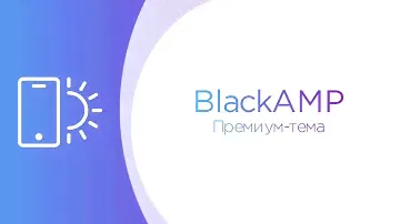 BlackAMP - Mobirise тема с поддержкой технологии Google AMP