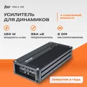 Усилитель AMP PRO 4.150 / Усилитель для авто