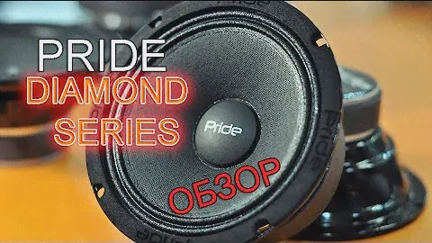 PRIDE DIAMOND 6.5 & 8" Обзор