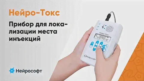 Нейро-Токс — прибор для локализации места инъекции методом регистрации ЭМГ и электростимуляции