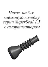 РТИ-102М. Чехол на 3-х клеммную колодку серии SuperSeal 1.5 (аналог AMP 880811) с амортизатором