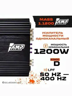 Усилитель автомобильный AMP MASS 1.1200 AMP
