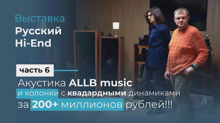 Квадратные динамики за 200 000 000 руб, обзор акустики Allb Music и разговор с инженером компании!