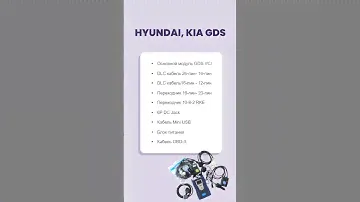 Hyundai, KIA GDS: Комплексное Диагностическое Решение