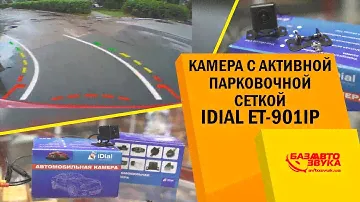 Камера с активной парковочной сеткой iDial ЕТ-901ІР. Камера заднего вида. Тест