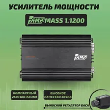 Автомобильный Усилитель (моноблок) AMP MASS 1.1200 Для сабвуфера.