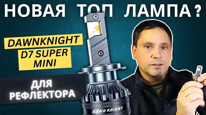 Новый топ? Светодиодная LED лампа DAWN KNIGHT D7 Super Mini в рефлекторной оптике.