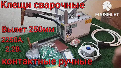 Клещи сварочные контактные ручные 2250А, 2.2В, вылет 250мм/Для кузовщины/Сделано в России!