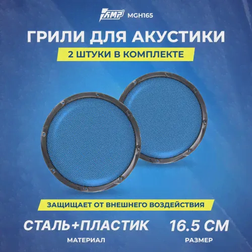 Гриль для акустики AMP MGH165 / Сталь + пластик / Комплект 1 Гриль